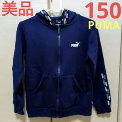 【美品】PUMA 150cm フルジップ　パーカー ネイビー 　ロゴ入　裏起毛
