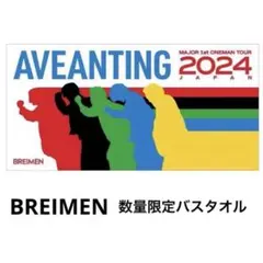 BREIMEN バスタオル　数量限定品
