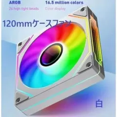 신품 미사용 120mm/ARGB対応 PCケースファン ホワイト PWM 静音