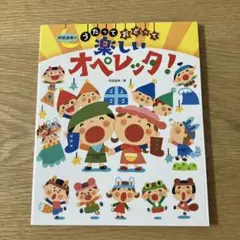 阿部直美のうたっておどって楽しいオペレッタ!