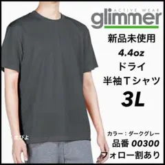 新品未使用 グリマー glimmer 4.4oz ドライ半袖Tシャツ グレー3L