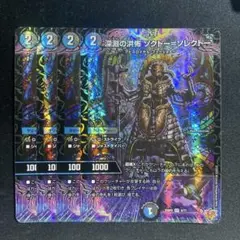 デュエマ デッキパーツ アビスロイヤル 深淵の共怖ソクトーソレクトー 4枚