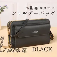 【新品】長財布　スマホショルダー　がま口　黒　バッグ　ポーチ