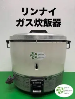 ほぼ未使用❗️リンナイ 業務用 炊飯器三升炊　LPガス リンナイ（Rinnai） 業務用ガス炊飯器 RR-300C 3升炊(6L) 普及タイプ