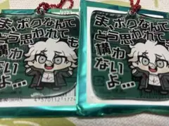 ダンガンロンパ　ぶくぶ　セリフアクリルキーホルダー　狛枝凪斗 2点
