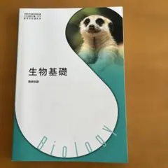 生物基礎 学習参考書