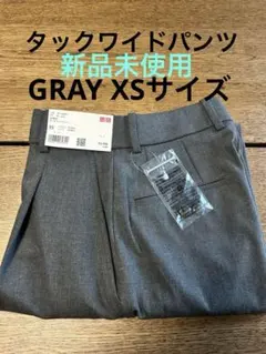 『新品未使用』UNIQLO タックワイドパンツ　グレー　XS