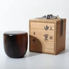 茶道具　伊藤春宗作　黒漆　中棗　共箱　C R6023 茶道具 伊藤春宗作 黒漆 中棗 共箱 C R6023 - メルカリ
