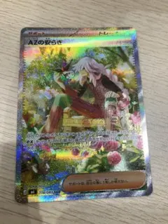 超美品　AZの安らぎ