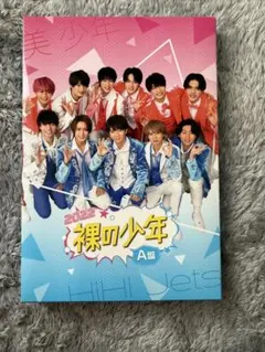 2022 裸の少年 A盤HiHi Jets 美少年　DVD