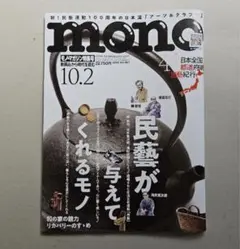 雑誌「mono モノ・マガジン」2025年10月号 最新号