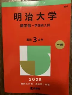 2026年最新】赤本 明治大学 商学部の人気アイテム - メルカリ