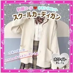 スクールカーディガン