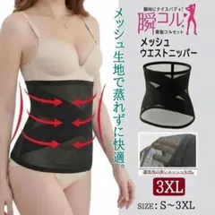 大きいサイズ メッシュ ウエストニッパー 補正下着 黒 3XL レディース 新品のサムネイル
