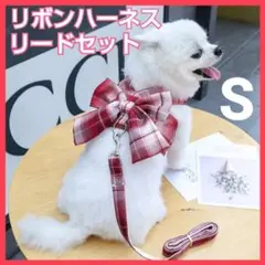 リボン ハーネス リード S 赤 チェック 小型犬 お散歩 ペット かわいい◇