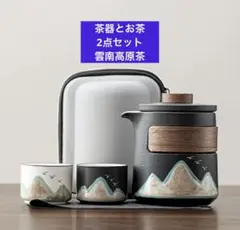 携帯用 ティーセット 山水画デザイン 収納ケース付18個入れ龍珠茶　2点セット