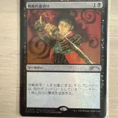 MTG 戦略的裏切り PWSプロモ Foil