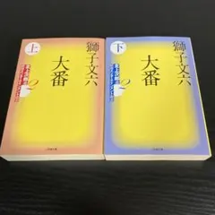 2026年最新】獅子文六 大番の人気アイテム - メルカリ