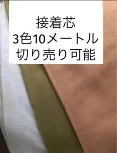 接着芯　はぎれ　生地　ライトグレー　カーキ色　ブラウン系