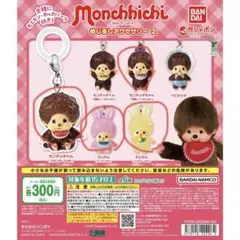 モンチッチ　めじるしアクセサリー4種