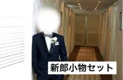BEAMS/WATABE WEDDING 結婚式 メンズ 新郎 小物セット