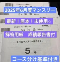 最新原本新品サピックス5年2025年6月度マンスリー確認テスト解答用紙付き 最新原本新品サピックス5年2025年6月度マンスリー確認テスト解答用紙