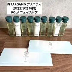 FERRAGAMO フェラガモ アメニティ 【おまけ付き】POLA フェイスケア