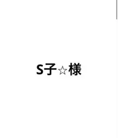 S子様