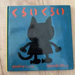くらいくらい