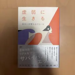 虚弱に生きる