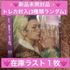 【新品】M!LK 佐野勇斗 ソロ盤 爆裂愛してる 好きすぎて滅