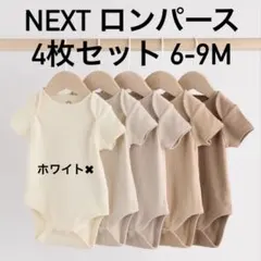 next ロンパース 4枚セット 6-9m