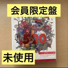 【新品未使用】【会員限定盤】嵐　Anniversary Tour 5×20
