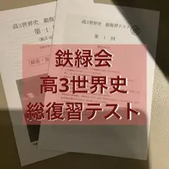 2026年最新】鉄緑会高3の人気アイテム - メルカリ