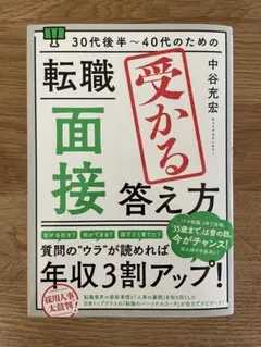 転職 面接 受かる答え方 中谷充宏