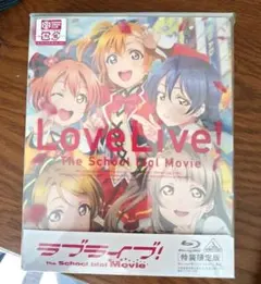 ラブライブ! The School Idol Movie 特装限定版