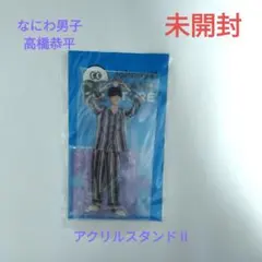 【未開封】なにわ男子　高橋恭平　アクリルスタンドⅡ