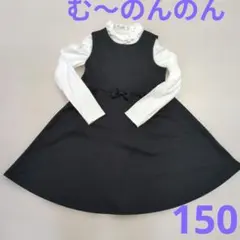 む~のんのん フォーマルワンピース 150　ブラックフォーマル　冠婚葬祭