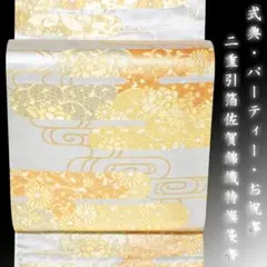 新入荷！！美品 リサイクル 礼装用袋帯 金糸 佐賀錦 雲取裂華文様 訪問着 式典