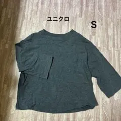ユニクロ　ダークグレー 七分袖　スウェット　トレーナー　ルームウェア　S
