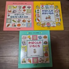 かばくん・くらしのえほん 3冊セット
