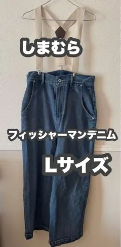 しまむら♡フィッシャーマンデニム　Lのサムネイル