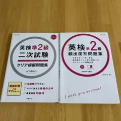 英検準2級頻出度別問題集 、二次試験クリア模擬問題集