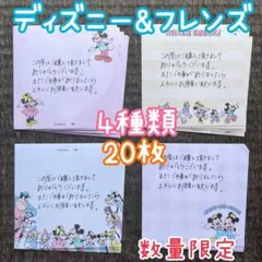 ディズニー&フレンズ メモ 手書きサンキューカード 4種類20枚 増量可能