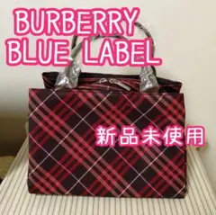 ★新品未使用★ バーバリーブルーレーベル チェック柄 ハンドバッグ