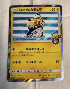 ヨコハマのピカチュウ　プロモ　283/SM-P