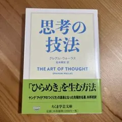 思考の技法　松本剛史 グレアムウォーラス　ちくま学芸文庫　本　政治学　バーナード