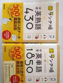 ランク順 中学英熟語430 中学英単語1850 2冊セット(匿名配送）