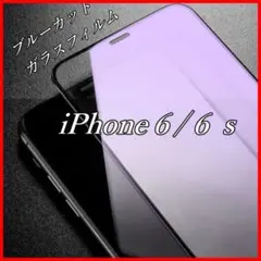 ブルーライトカットiPhone6 ガラスフィルム iPhone
