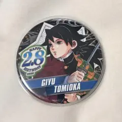 冨岡義勇 バースデイ缶バッジ 2020年